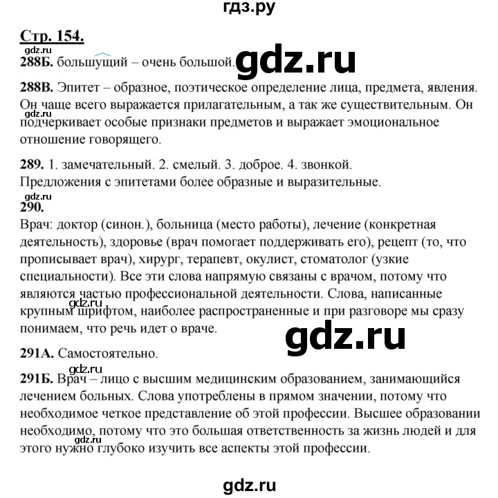 ГДЗ по русскому языку 5 класс Сабитова   часть 1. страница - 154, Решебник