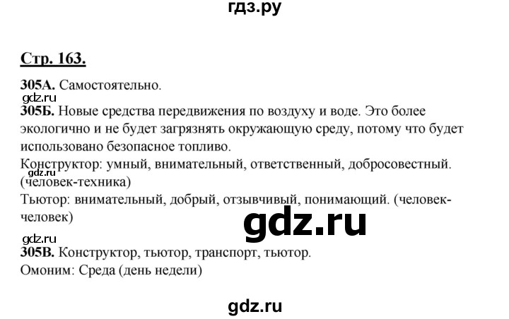 ГДЗ по русскому языку 5 класс Сабитова   часть 1. страница - 163, Решебник