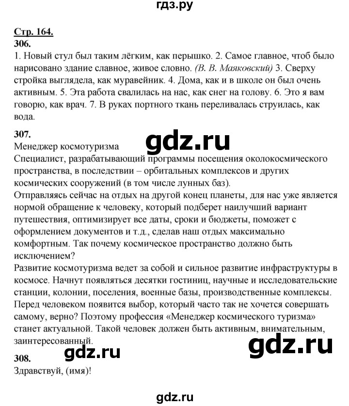 ГДЗ по русскому языку 5 класс Сабитова   часть 1. страница - 164, Решебник