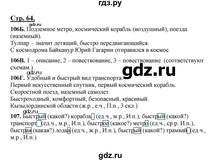 ГДЗ по русскому языку 5 класс Сабитова   часть 1. страница - 64, Решебник