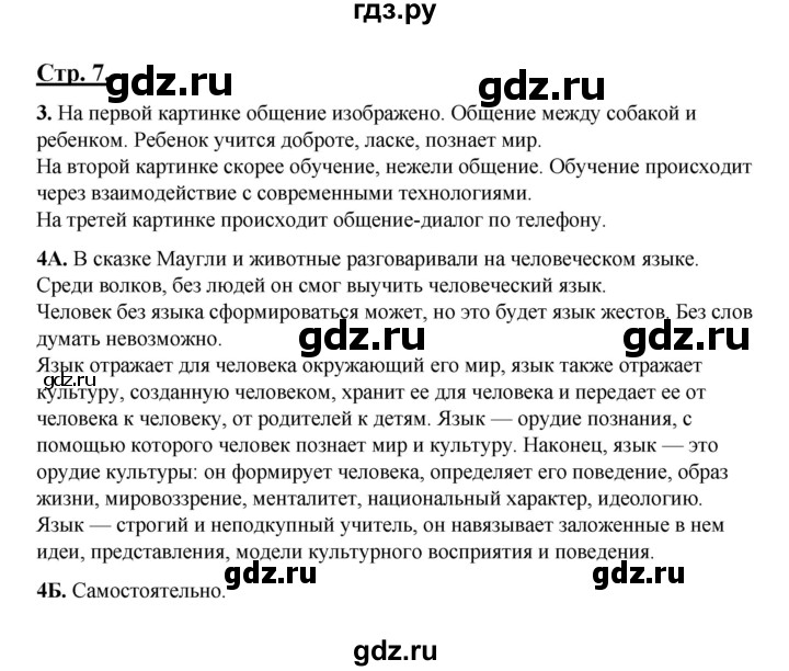 ГДЗ по русскому языку 5 класс Сабитова   часть 1. страница - 7, Решебник
