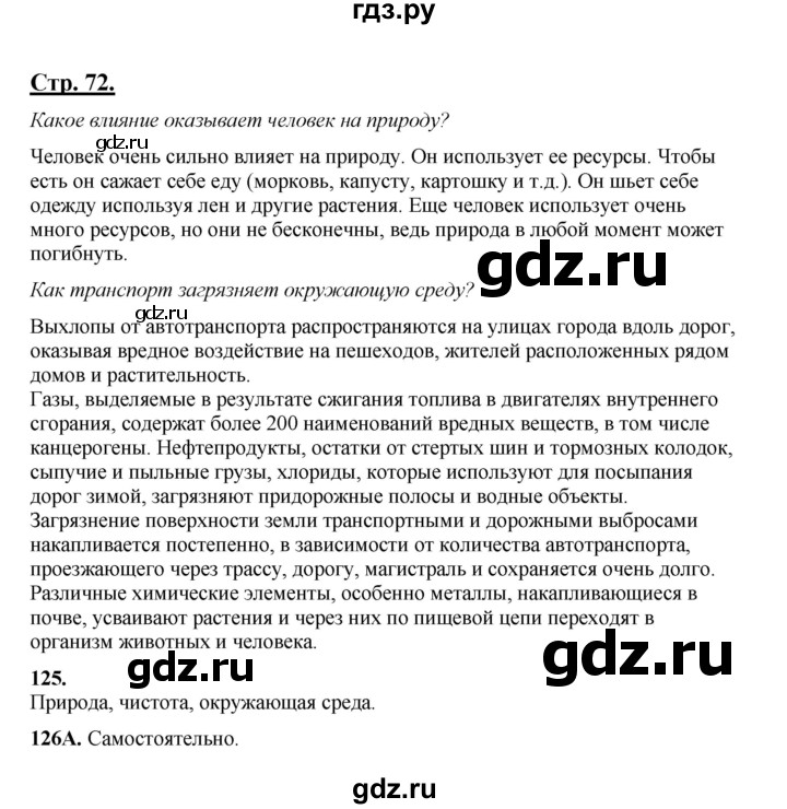 ГДЗ по русскому языку 5 класс Сабитова   часть 1. страница - 72, Решебник