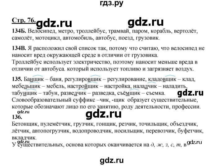 ГДЗ по русскому языку 5 класс Сабитова   часть 1. страница - 76, Решебник