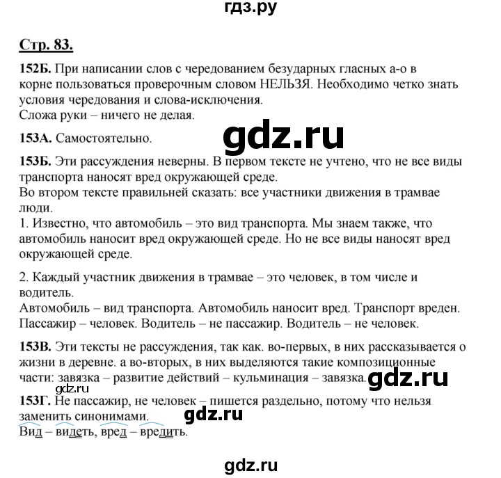 ГДЗ по русскому языку 5 класс Сабитова   часть 1. страница - 83, Решебник