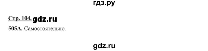 ГДЗ по русскому языку 5 класс Сабитова   часть 2. страница - 104, Решебник