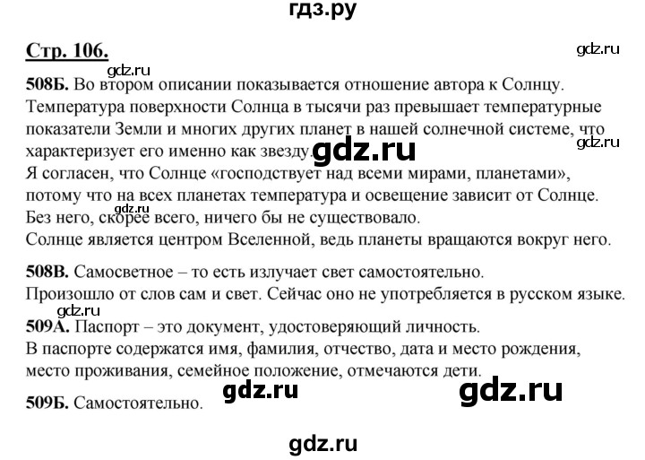 ГДЗ по русскому языку 5 класс Сабитова   часть 2. страница - 106, Решебник