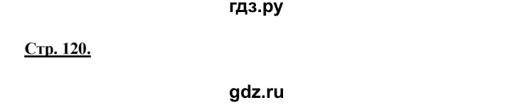ГДЗ по русскому языку 5 класс Сабитова   часть 2. страница - 120, Решебник