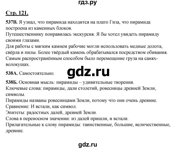 ГДЗ по русскому языку 5 класс Сабитова   часть 2. страница - 121, Решебник