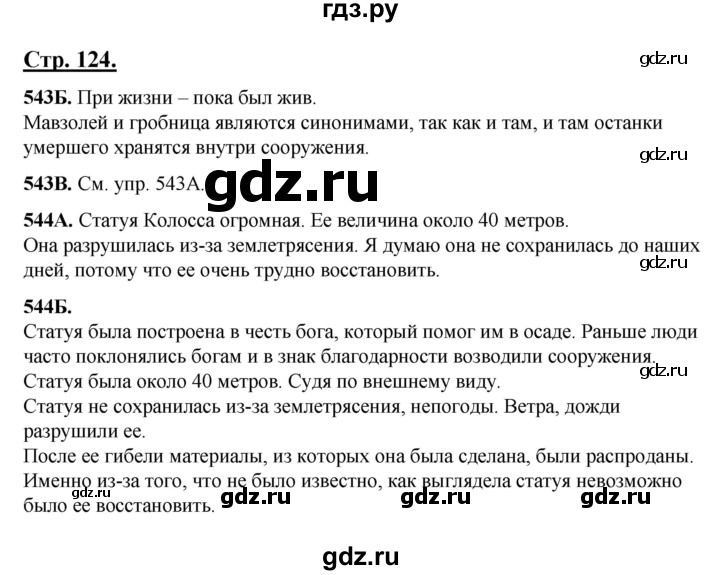 ГДЗ по русскому языку 5 класс Сабитова   часть 2. страница - 124, Решебник