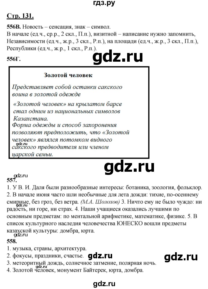 ГДЗ по русскому языку 5 класс Сабитова   часть 2. страница - 131, Решебник
