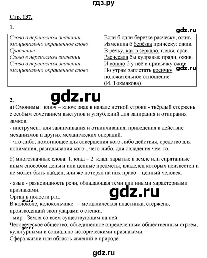 ГДЗ по русскому языку 5 класс Сабитова   часть 2. страница - 137, Решебник