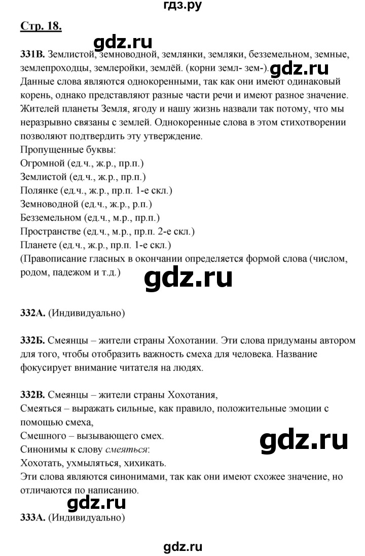ГДЗ по русскому языку 5 класс Сабитова   часть 2. страница - 18, Решебник