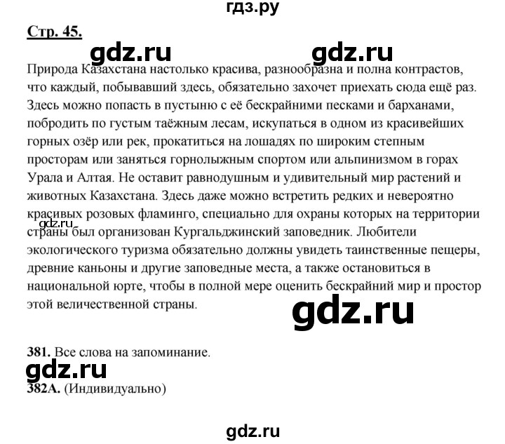 ГДЗ по русскому языку 5 класс Сабитова   часть 2. страница - 45, Решебник