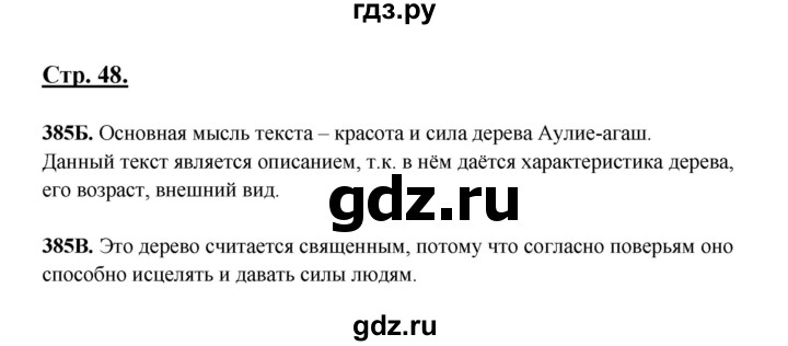 ГДЗ по русскому языку 5 класс Сабитова   часть 2. страница - 48, Решебник