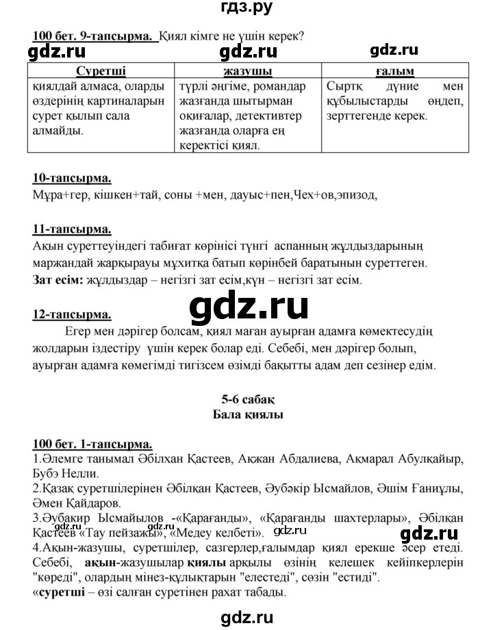 ГДЗ по казахскому языку 5 класс Даулетбекова   страница - 100, Решебник