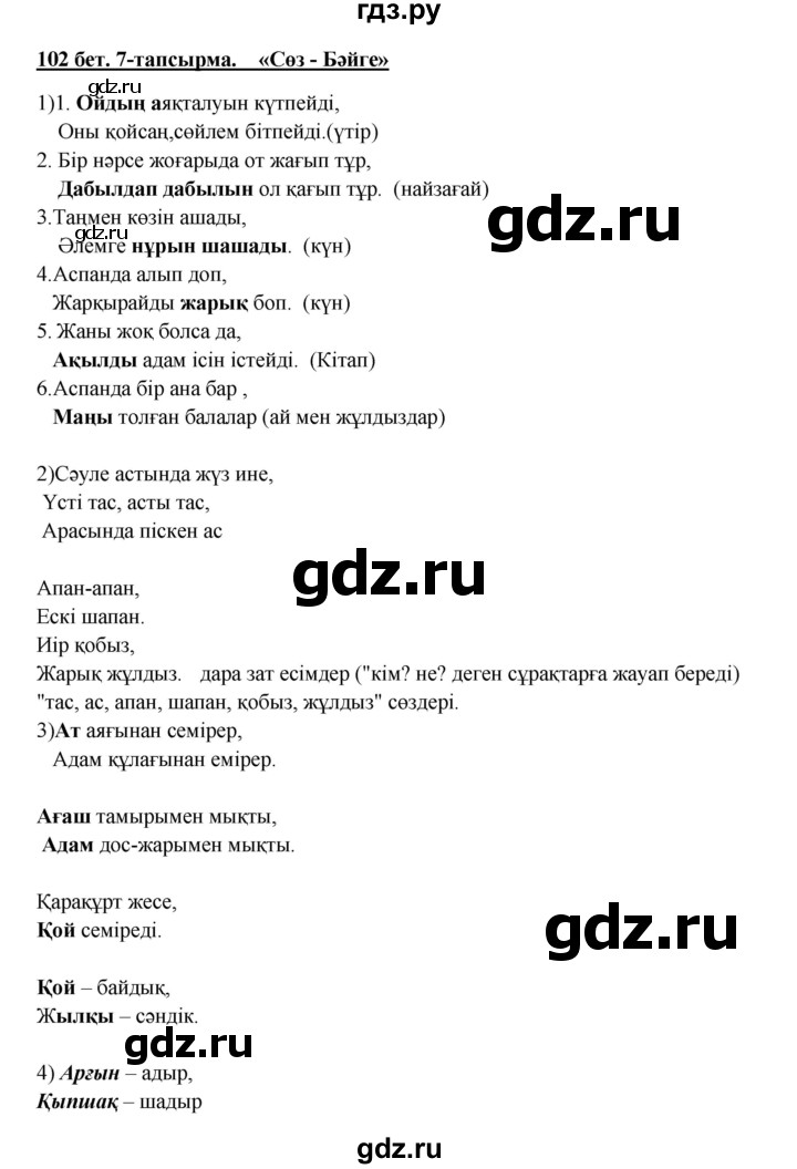 ГДЗ по казахскому языку 5 класс Даулетбекова   страница - 102, Решебник