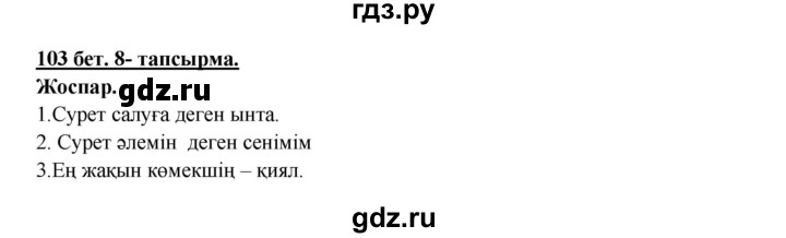 ГДЗ по казахскому языку 5 класс Даулетбекова   страница - 103, Решебник