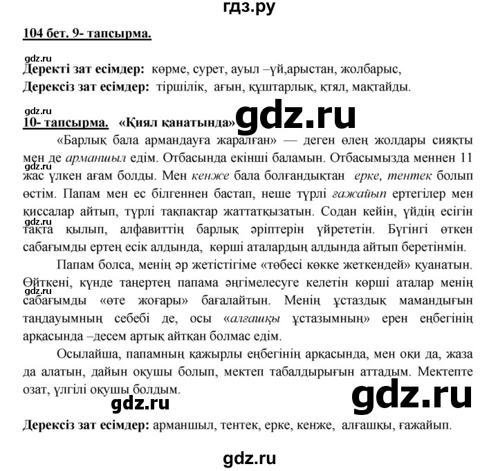 ГДЗ по казахскому языку 5 класс Даулетбекова   страница - 104, Решебник