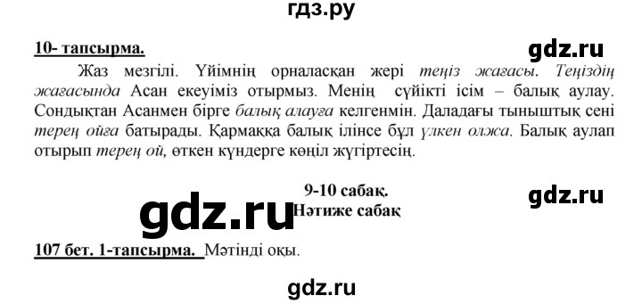 ГДЗ по казахскому языку 5 класс Даулетбекова   страница - 107, Решебник
