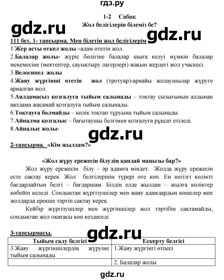 ГДЗ по казахскому языку 5 класс Даулетбекова   страница - 111, Решебник