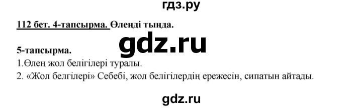 ГДЗ по казахскому языку 5 класс Даулетбекова   страница - 112, Решебник