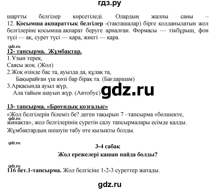 ГДЗ по казахскому языку 5 класс Даулетбекова   страница - 116, Решебник