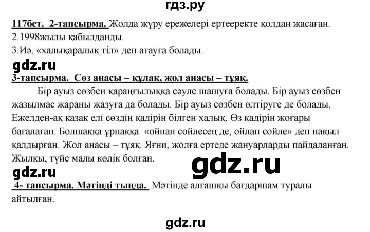 ГДЗ по казахскому языку 5 класс Даулетбекова   страница - 117, Решебник