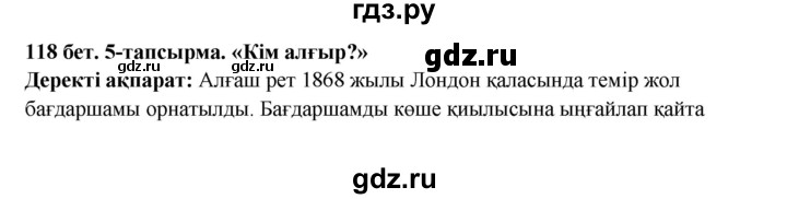 ГДЗ по казахскому языку 5 класс Даулетбекова   страница - 118, Решебник