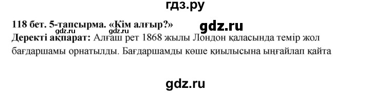 ГДЗ по казахскому языку 5 класс Дәулетбекова   страница - 118, Решебник