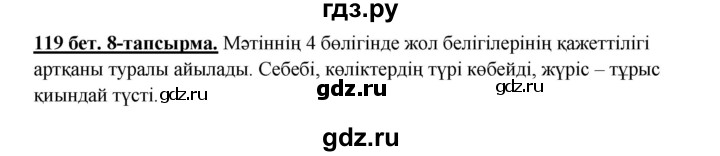 ГДЗ по казахскому языку 5 класс Даулетбекова   страница - 119, Решебник