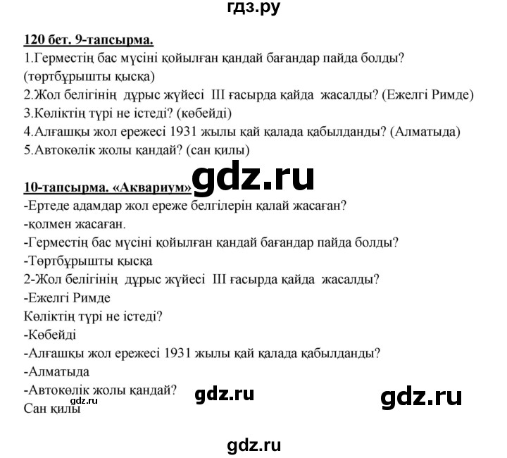 ГДЗ по казахскому языку 5 класс Даулетбекова   страница - 120, Решебник