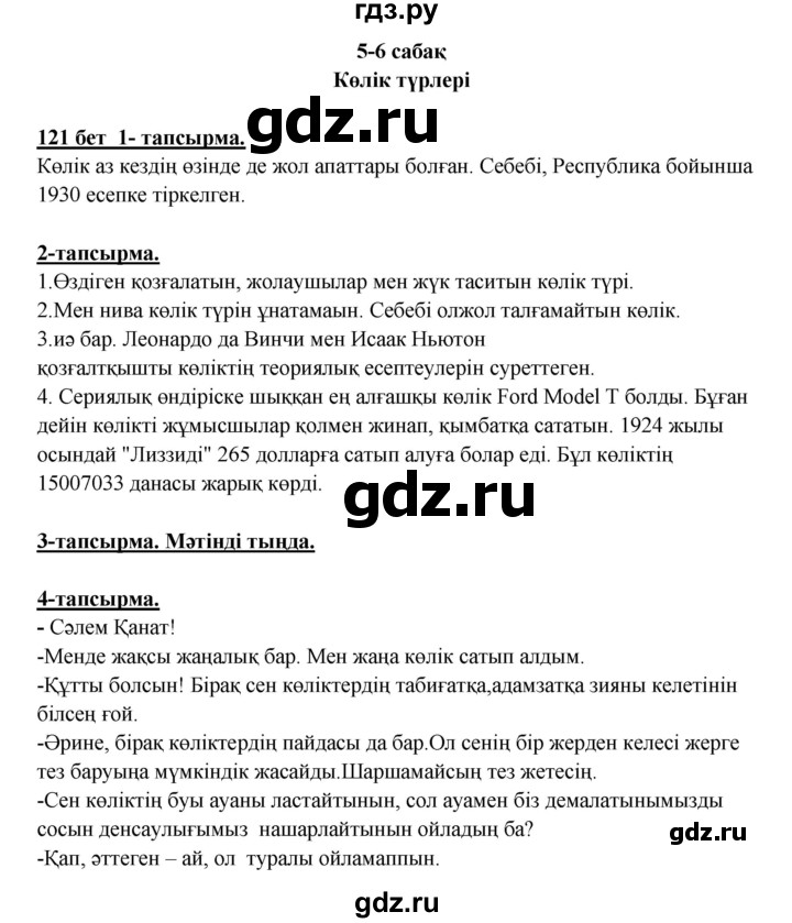 ГДЗ по казахскому языку 5 класс Даулетбекова   страница - 121, Решебник