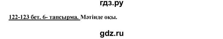 ГДЗ по казахскому языку 5 класс Даулетбекова   страница - 122-123, Решебник