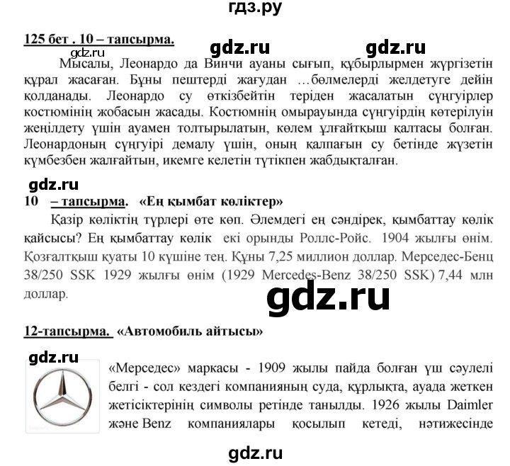 ГДЗ по казахскому языку 5 класс Даулетбекова   страница - 125, Решебник