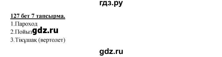 ГДЗ по казахскому языку 5 класс Даулетбекова   страница - 127, Решебник