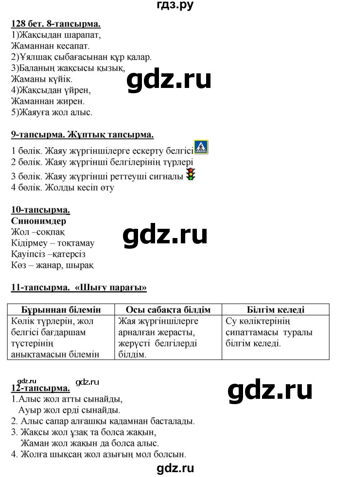 ГДЗ по казахскому языку 5 класс Даулетбекова   страница - 128, Решебник