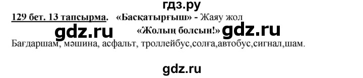 ГДЗ по казахскому языку 5 класс Даулетбекова   страница - 129, Решебник