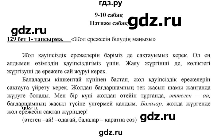 ГДЗ по казахскому языку 5 класс Даулетбекова   страница - 129, Решебник