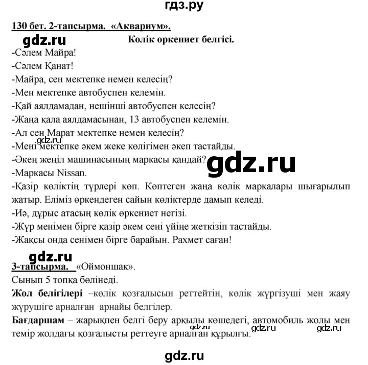 ГДЗ по казахскому языку 5 класс Даулетбекова   страница - 130, Решебник