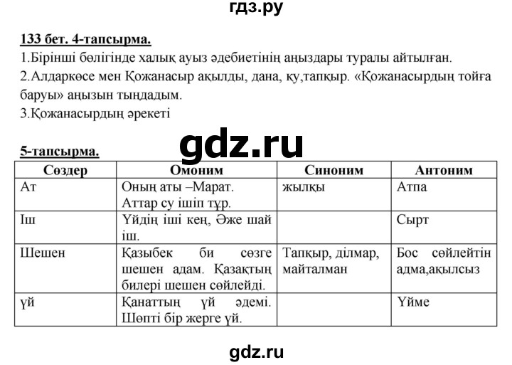 ГДЗ по казахскому языку 5 класс Даулетбекова   страница - 133, Решебник