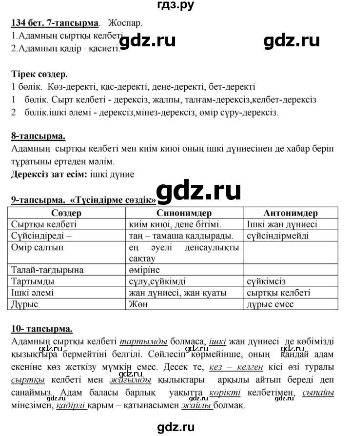 ГДЗ по казахскому языку 5 класс Даулетбекова   страница - 134, Решебник