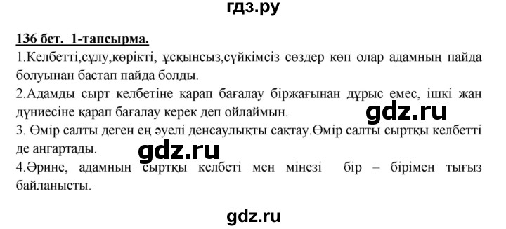 ГДЗ по казахскому языку 5 класс Даулетбекова   страница - 136, Решебник