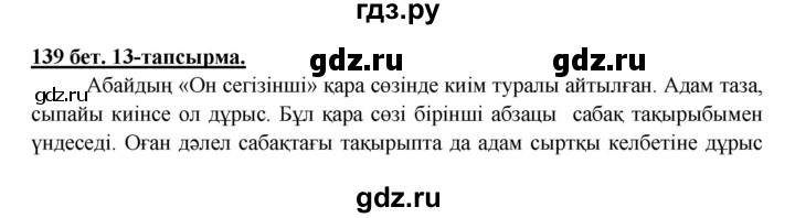 ГДЗ по казахскому языку 5 класс Даулетбекова   страница - 139, Решебник