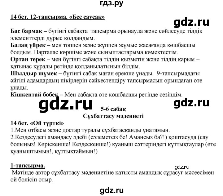ГДЗ по казахскому языку 5 класс Даулетбекова   страница - 14, Решебник