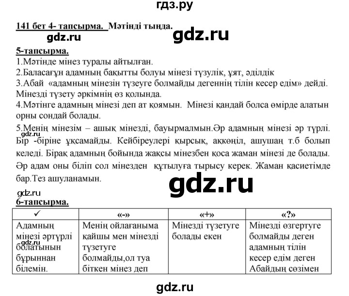 ГДЗ по казахскому языку 5 класс Даулетбекова   страница - 141, Решебник
