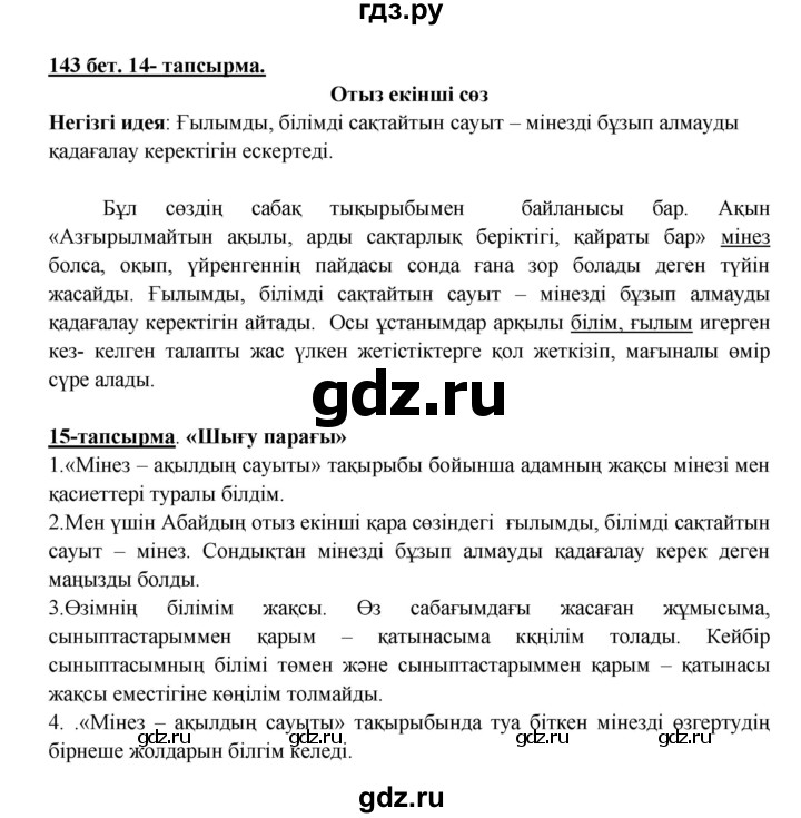 ГДЗ по казахскому языку 5 класс Даулетбекова   страница - 143, Решебник