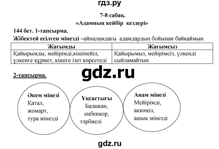 ГДЗ по казахскому языку 5 класс Даулетбекова   страница - 144, Решебник
