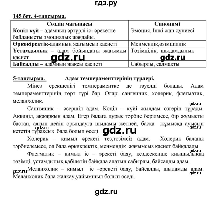 ГДЗ по казахскому языку 5 класс Даулетбекова   страница - 145, Решебник