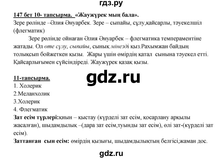 ГДЗ по казахскому языку 5 класс Даулетбекова   страница - 147, Решебник