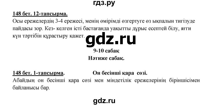 ГДЗ по казахскому языку 5 класс Даулетбекова   страница - 148, Решебник